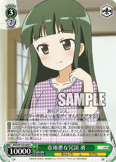 意地悪な冗談 勇 【KMS/W133-050C】